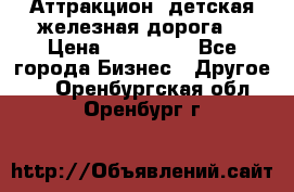 Аттракцион, детская железная дорога  › Цена ­ 212 900 - Все города Бизнес » Другое   . Оренбургская обл.,Оренбург г.
